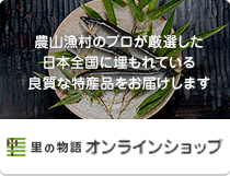 里の物語 オンラインショップ