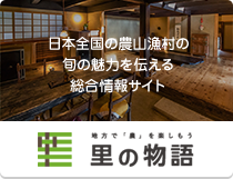 日本全国の農山漁村の旬の魅力を伝える総合情報サイト 地方で「農」を楽しもう 里の物語