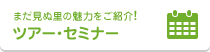 まだ見ぬ里の魅力をご紹介！ツアー・セミナー