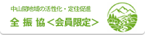 全振協 掲示板 ＜会員限定＞