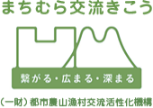 まちむら交流きこう 繋がる・広まる・深まる （一財）都市農山漁村交流活性化機構