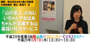 平成29年度 第4回農山漁村コミュニティビジネスセミナー【「山の名人」のおじいちゃんやおばあちゃんが活躍する山菜採り代行サービス】開催結果