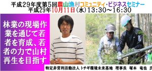 平成29年度 第5回農山漁村コミュニティビジネスセミナー【林業の現場作業を通じて若者を育成、若者の力で山村再生を目指す】開催結果