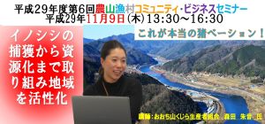 平成29年度 第6回農山漁村コミュニティビジネスセミナー【イノシシの捕獲から資源化までの取り組みと地域を活性化】開催結果