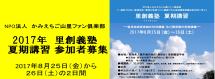 「2017年　里創義塾  夏期講習 」参加者募集！！