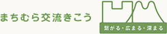 まちむら交流きこう （一財）都市農山漁村交流活性化機構