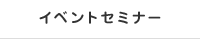 イベント・セミナー