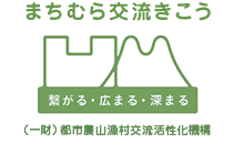 まちむら交流きこう