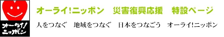 オーライ！ニッポン　復興応援特設ページ