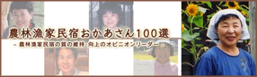 農林漁家民宿おかあさん100選