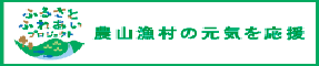 ふるさとふれあいプロジェクトポータルサイト