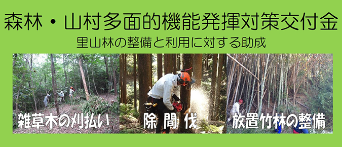 森林・山村多面的機能発揮対策交付金 里山林の保全と利用に対する助成 地域環境の保全 森林資源の利用 森林空間の利用